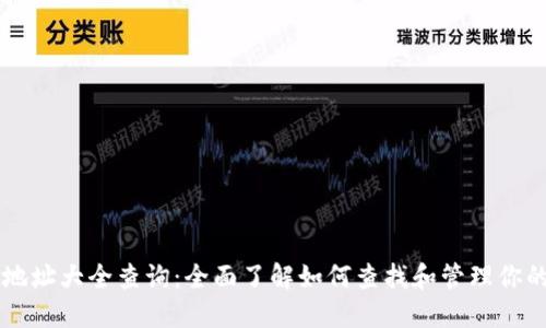 以太坊钱包地址大全查询：全面了解如何查找和管理你的以太坊资产