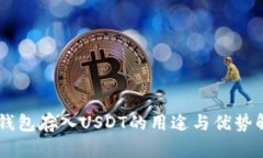 im钱包存入USDT的用途与优