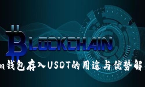 im钱包存入USDT的用途与优势解析
