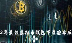2023年最佳虚拟币钱包下载