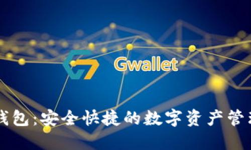 小狐钱包：安全快捷的数字资产管理助手
