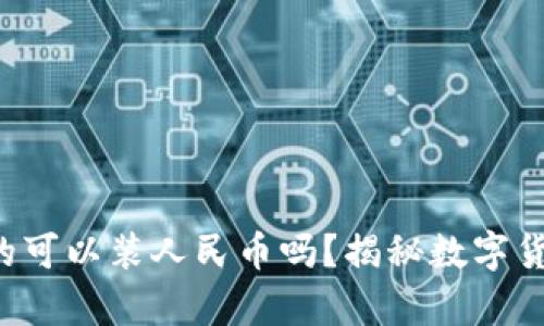  比特币钱包真的可以装人民币吗？揭秘数字货币与法币的关系