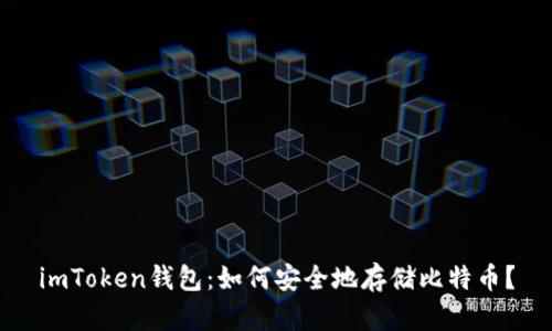 imToken钱包：如何安全地存储比特币？