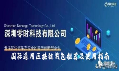 国际通用区块链钱包推荐及使用指南