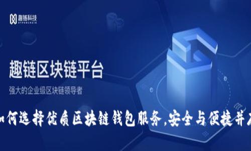 如何选择优质区块链钱包服务，安全与便捷并存