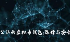 国际公认的虚拟币钱包：