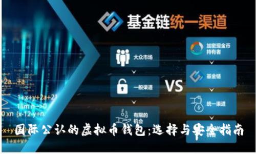 国际公认的虚拟币钱包：选择与安全指南