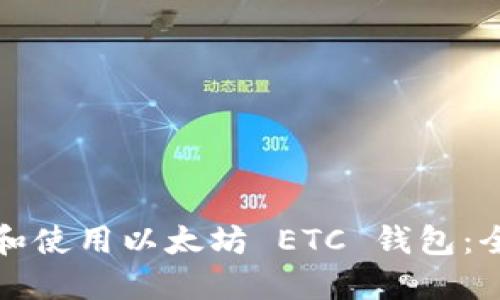 如何选择和使用以太坊 ETC 钱包：全方位指南
