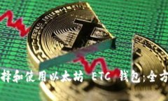 如何选择和使用以太坊 