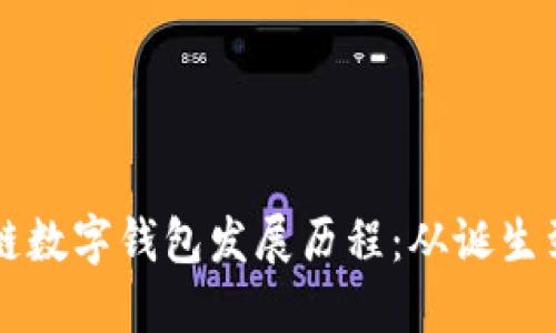 区块链数字钱包发展历程：从诞生到未来