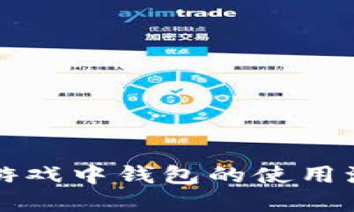 区块链游戏中钱包的使用流程详解