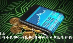 优质  比特币放哪个钱包好