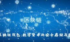 uBaby区块链钱包：数字货币