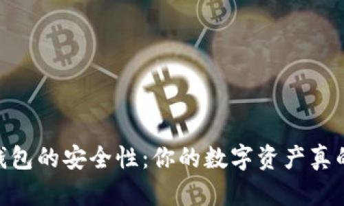 USDT冷钱包的安全性：你的数字资产真的安全吗？