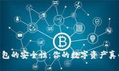 USDT冷钱包的安全性：你的