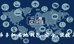 揭秘比特币手机本地钱包