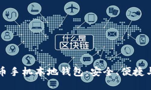 揭秘比特币手机本地钱包：安全、便捷与使用指南