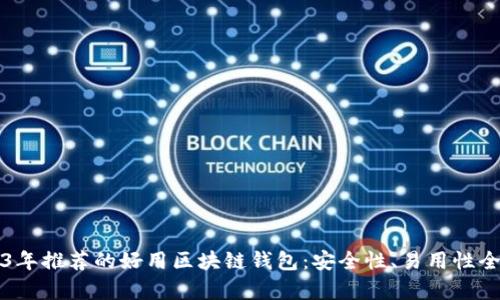 2023年推荐的好用区块链钱包：安全性、易用性全解析