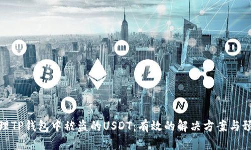如何处理TP钱包中被盗的USDT：有效的解决方案与预防措施