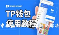 如何处理TP钱包中被盗的