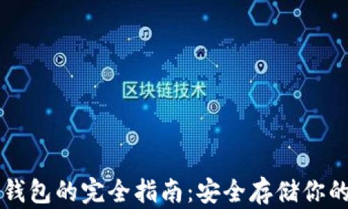 
比特币冷钱包的完全指南：安全存储你的数字资产