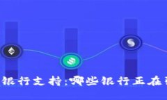 区块链电子钱包的银行支