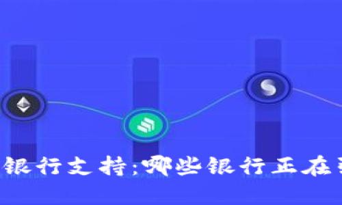 区块链电子钱包的银行支持：哪些银行正在引领数字货币时代？