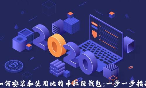 
如何安装和使用比特币红绿钱包：一步一步指南