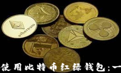 
如何安装和使用比特币红绿钱包：一步一步指南