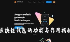 区块链钱包的功能与作用