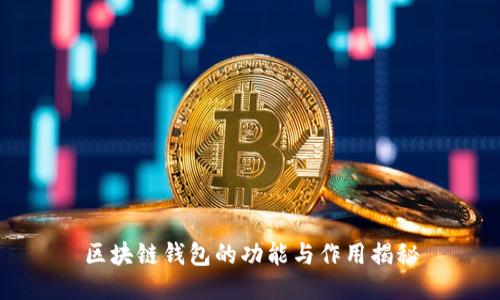 区块链钱包的功能与作用揭秘