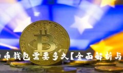 同步比特币钱包需要多久