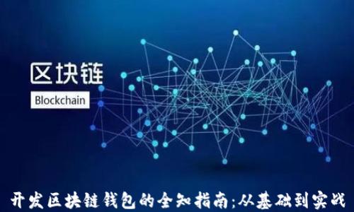 
开发区块链钱包的全知指南：从基础到实战