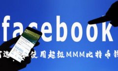 如何选择和使用超级MMM比