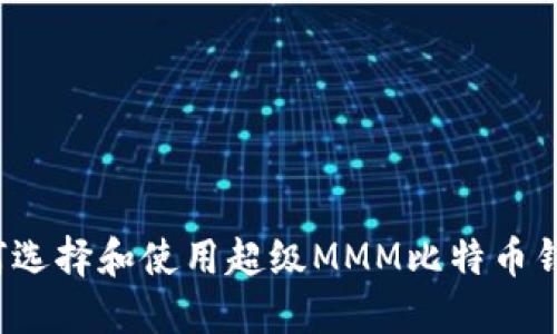 如何选择和使用超级MMM比特币钱包？