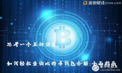 思考一个且的优质如何轻