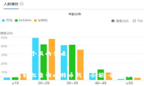思考一个且的优质


如何轻松查询比特币钱包余额：全面指南