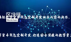 以下是区块链数字货币钱