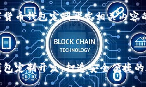 以下是区块链数字货币钱包定制开发相关内容的构思。

部分：

区块链数字货币钱包定制开发：打造安全便捷的数字资产管理工具