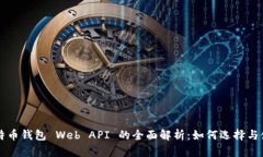 比特币钱包 Web API 的全面