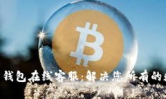 Gopay虚拟币钱包在线客服：