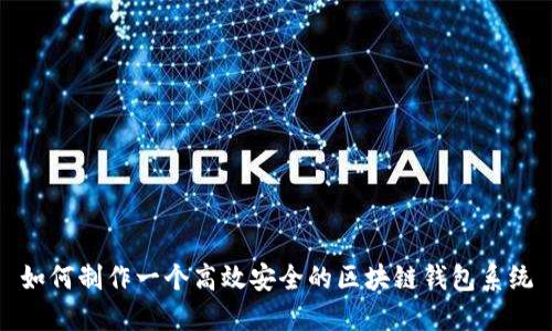 如何制作一个高效安全的区块链钱包系统