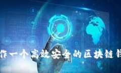 如何制作一个高效安全的