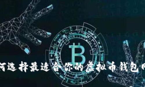 如何选择最适合你的虚拟币钱包网站