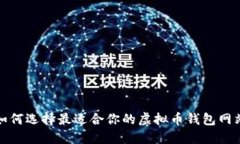 如何选择最适合你的虚拟