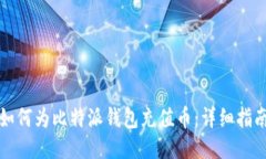 如何为比特派钱包充值币