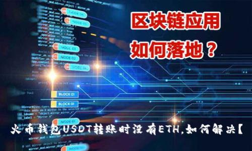 火币钱包USDT转账时没有ETH，如何解决？