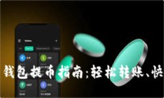 比特币钱包提币指南：轻