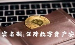 比特币钱包实名制：保障