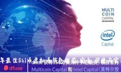 2023年最佳Shi币虚拟币钱包
